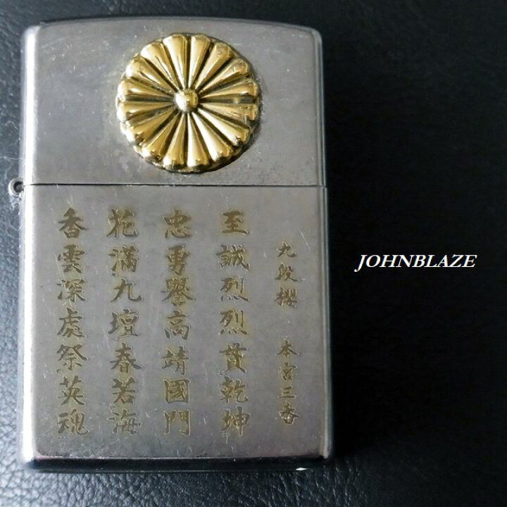 楽天市場】zippo ジッポライターケース (※ケースのみ) 菊 菊紋 菊花 