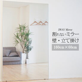 【4／20時～買い物マラソン★5倍p】 johnlife 鏡 割れない 姿見鏡 ダンスミラー 壁掛け フィルムミラー 幅60×高さ160cm ソフトミラー ウォールミラー 軽い 防災 地震対策