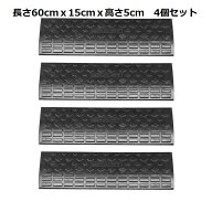 ONE STEP 段差スロープ 5cm ゴム 段差解消スロープ 段差プレート5cm 幅60cm 三角巾 ゴム製 車 バイク 駐…