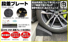 ONE STEP 段差スロープ 10cm ゴム 段差解消スロープ 段差プレート10cm 幅90cm 三角巾 ゴム製 車 バイク 駐車場 階段 10センチ 自転車 スロープ 屋外 滑り止め ゴムマット ガレージ 横連結用のボルト付き