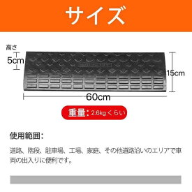 ONE STEP 段差スロープ 5cm ゴム 段差解消スロープ 段差プレート5cm 幅60cm 三角巾 ゴム製 車 バイク 駐車場 階段 5センチ 自転車 スロープ 屋外 滑り止め ゴムマット ガレージ 横連結用のボルト付き
