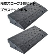 段差プレート 10cm プラスチック製 軽量 スロープ 段差 車 プレート 駐車場 段差解消 カースロープ 段差…