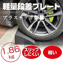 楽天市場】段差スロープ 8cmの通販