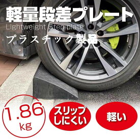 Onestep 段差スロープ 段差10cm 段差解消スロープ プラスチック製 軽量 駐車場 幅60cm 高さ10cm 屋外用 「横連結用のボルト付き」