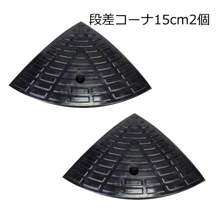 楽天市場】Onestep 段差スロープ ゴム 高さ15cm 段差解消ステップ 屋外 