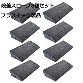 【4／20時～買い物マラソン★10倍p】段差プレート 10cm プラスチック製 軽量 スロープ 段差 車 プレート 駐車場 段差解消 カースロープ 段差解消スロープ 屋外用 段差スロープ 幅60cm 高さ10cm用 段差解消ステップ 車椅子 自転車 (8個セット)