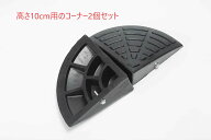 Onestep 段差 スロープ コーナー (コーナー高さ10cm 2個セット) 幅25cm 高さ10cm用 滑り止め ゴム製 段差…