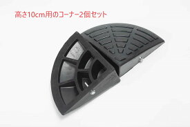 Onestep 段差 スロープ コーナー (コーナー高さ10cm 2個セット) 幅25cm 高さ10cm用 滑り止め ゴム製 段差プレート 駐車場 車椅子 自転車 ハイステップコーナー ONE STEP