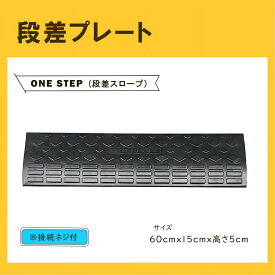 【買い物マラソン★P5倍】 ONE STEP 段差スロープ 5cm ゴム 段差解消スロープ 段差プレート5cm 幅60cm 三角巾 ゴム製 車 バイク 駐車場 階段 5センチ 自転車 スロープ 屋外 滑り止め ゴムマット ガレージ 横連結用のボルト付き