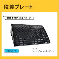 Onestep 段差スロープ ゴム 高さ15cm 段差解消ステップ 屋外用 幅60cm 自転車 滑り止め 屋外 プレート 駐…