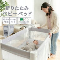 【4／20時～買い物マラソン★15倍p】【PSC認証済・助産師監修】johnlife ベビーベッド 折りたたみ キャス…