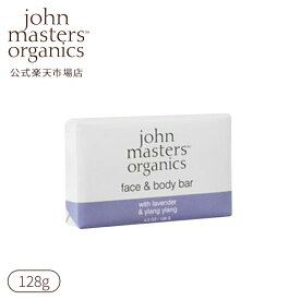【公式】ジョンマスターオーガニック John Masters Organics LRG＆YYソープ(ラベンダーローズゼラニウム＆イランイラン) ボディ石けん 洗顔石けん 固形石鹸 ラベンダー イランイラン いい 香り