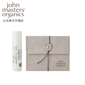 【公式】ジョンマスターオーガニック John Masters Organics リップケアギフト(バニラ)|くちびる 唇 保湿 潤い うるおい 乾燥 リップ いい香り バニラ 誕生日プレゼント ギフト 母の日 ジョンマスター プチギフト 友人 女性 男性 母の日