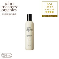 【公式】ジョンマスターオーガニック John Masters Organics L＆Aコンディショナー N（ラベンダー＆アボ…