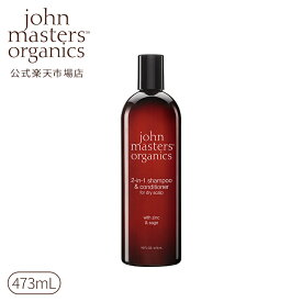 【公式】ジョンマスターオーガニック John Masters Organics Z＆Sコンディショニングシャンプー N(ジン＆セージ) 473mL【送料無料】|ジョンマスター シャンプー 頭皮ケア ヘアシャンプー オーガニック いい 香り スカルプケア ヘアケア 髪 ヘア 化粧品 美容 ダメージ