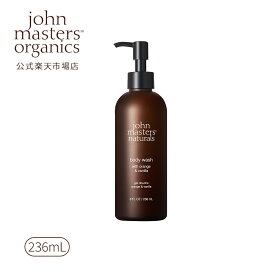 【公式】ジョンマスターオーガニック John Masters Organics O＆Vボディウォッシュ （オレンジ＆バニラ)ジョンマスター ボディ ボディケア ボディウォッシュ ボディソープ 保湿 乾燥 なめらか みずみずしい ナチュラル マシュマロ泡 バニラ オレンジ