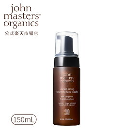 【公式】ジョンマスターオーガニック john masters organics B＆Sモイスチャライジングフォーミングフェイスウォッシュ（ベルガモット＆シーバックソーン)|ジョンマスター 洗顔 洗顔フォーム スキンケア 泡タイプ 乾燥対策