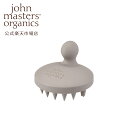 【公式】ジョンマスターオーガニック John Masters Organicsスキャルプシェイクブラシ　頭皮マッサージ　シリコンブラ…