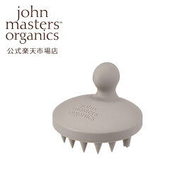 【公式】ジョンマスターオーガニック John Masters Organics スキャルプシェイクブラシ 頭皮マッサージ　シリコンブラシ　頭皮ケア　スキャルプケア