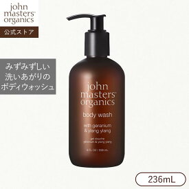 【公式】ジョンマスターオーガニック John Masters Organics G＆Yボディウォッシュ （ゼラニウム＆イランイラン)ジョンマスター ボディ ボディケア ボディウォッシュ ボディソープ 保湿 乾燥 なめらか みずみずしい ナチュラル ゼラニウム イランイラン