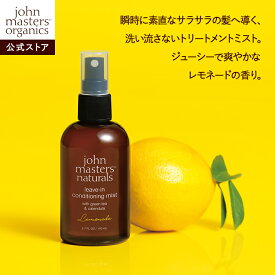 【公式】ジョンマスターオーガニック John Masters Organics G＆Cリーブインコンディショニングミスト レモネード（グリーンティー＆カレンデュラ） ヘアトリートメント 洗い流さない|ジョンマスター ヘアミスト トリートメント アウトバス