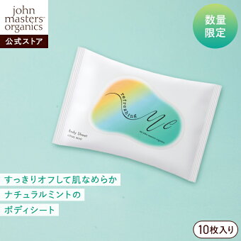 【公式】ジョンマスターオーガニック John Masters Organics ボディシート（シトラスミント）me john masters organics | 保湿 潤い うるおい ギフト プチギフト