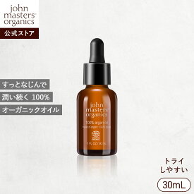 【公式】ジョンマスターオーガニック John Masters Organics ARオイル30 （アルガン) 30mL | ジョンマスター アルガンオイル 100% オーガニック スキンケア オイル ボディオイル ヘアオイル フェイスオイル 保湿 髪 ヘア ボディ 美容オイル