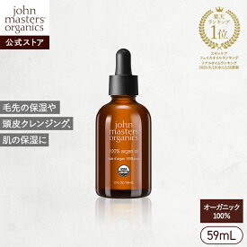 【公式】ジョンマスターオーガニック John Masters Organics ARオイル N（アルガン)| ジョンマスター アルガンオイル 100% オーガニック スキンケア オイル ボディオイル ヘアオイル フェイスオイル 保湿 髪 ヘア ボディ 美容オイル