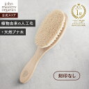 【公式】ジョンマスターオーガニック John Masters Organics ベビーヘアブラシ|ジョンマスター ベビー 赤ちゃん ブラ…