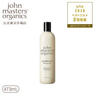 【公式】ジョンマスターオーガニック John Masters Organics L＆Aコンディショナー N（ラベンダー＆アボ…
