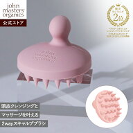 【公式】ジョンマスターオーガニック John Masters Organics スキャルプシェイクブラシ（ピンク）頭皮マ…
