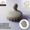 【公式】ジョンマスターオーガニック John Masters Organics スキャルプシェイクブラシ 頭皮マッサージ　シリコンブラシ　頭皮ケア　スキャルプケア