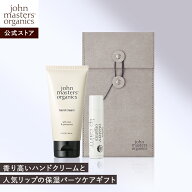 【公式】ジョンマスターオーガニック John Masters Organics|ハンド＆リップケアキット【ラッピング済み…