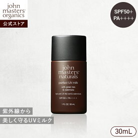 【公式】ジョンマスターオーガニック John Masters Organics G＆CパーフェクトUVミルク(グリーンティー＆カレンデュラ)|日焼け止め ひやけどめ UVケア 紫外線対策 汗に強い 乳液タイプ SPF50 PA4+ 全身用 顔 身体 首 日焼け対策