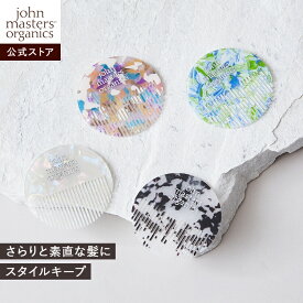 【公式】ジョンマスターオーガニック John Masters Organics ラウンドミニコーム | ヘアケア スタイリング ギフト プチギフト 前髪 シースルーバング