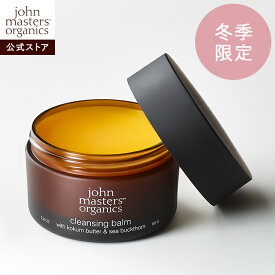 【公式】ジョンマスターオーガニック John Masters Organics K＆Sクレンジングバーム（コクムバター＆シーバックソーン）80g|ジョンマスター クレンジング クレンジングバーム 基礎化粧品 バーム メイク落とし