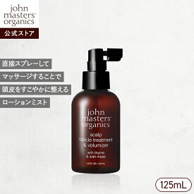 【公式】ジョンマスターオーガニック John Masters Organics T＆IスキャルプFTボリューマイザー(タイム＆アイリッシュモス)| 頭皮ケア 頭皮マッサージ 洗い流さない ジョンマスター ミスト ヘアケア 髪 ヘア 美容 植物由来成分 根元 ふんわり