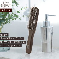 【公式】ジョンマスターオーガニック John Masters Organics スリーク クレンズブラシ 頭皮マッサージ シ…