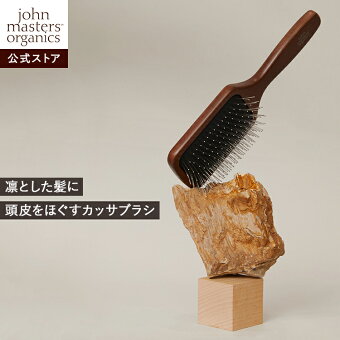 【公式】ジョンマスターオーガニック John Masters Organics スキャルプスチールピンブラシ 頭皮マッサージ 頭皮ケア スキャルプケア アウトバスブラシ