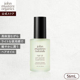 【公式】ジョンマスターオーガニック John Masters Organics L＆Pヘアオイル（ラベンダー＆パルマローザ） | ジョンマスター ヘアケア ヘアオイル