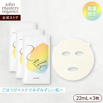 【公式】ジョンマスターオーガニック John Masters Organics リフレッシング アクア フェイスマスク 3枚入 | ジョンマスター スキンケア 乾燥 保湿 シートマスク フェイスパック