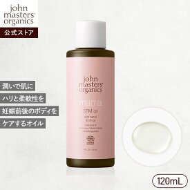 【公式】ジョンマスターオーガニック John Masters Organics N＆CママSTMオイル（ネロリ＆シトラス）|ジョンマスター ベビー 赤ちゃん ママ ストレッチマーク 妊娠線 予防 保湿 乾燥対策 オイル