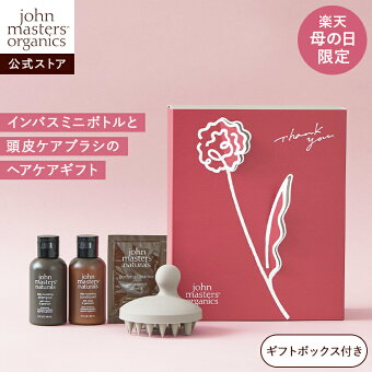 【公式】ジョンマスターオーガニック john masters organics 【楽天限定】母の日ギフト（スキャルプケア） | 数量限定 ヘアケア シャンプー コンディショナー ヘアブラシ 頭皮ケア 母の日 花 カーネーション