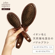 【公式】ジョンマスターオーガニック John Masters Organics コンボパドルブラシ ヘアブラシ | ジョンマ…