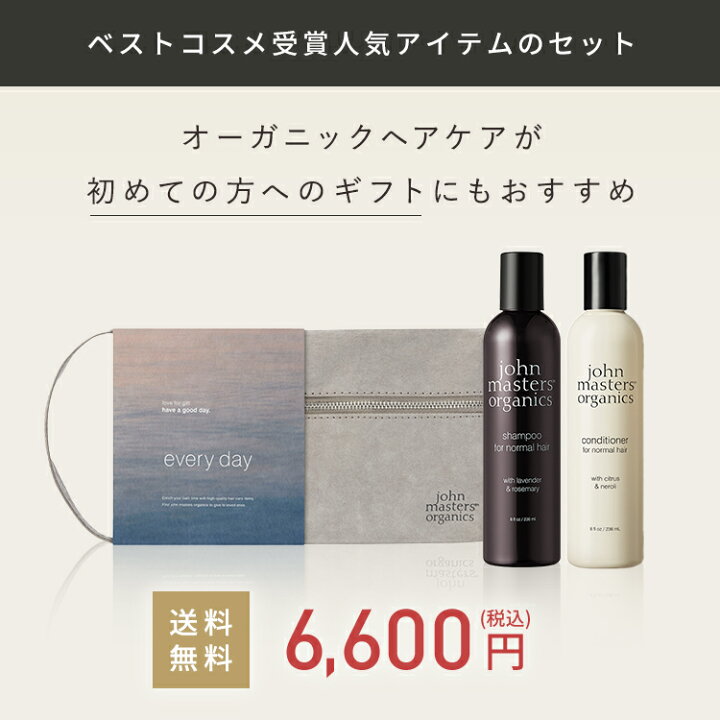 楽天市場 公式 ジョンマスターオーガニック John Masters Organics Every Day ヘアケアギフト ジョンマスター ヘアケア シャンプー コンディショナー ギフトセット プレゼント 贈り物 男性 女性 母親 父親 ファミリー 艶髪 さらさら 母の日 ヘアケアセット ジョン