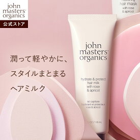 【公式】ジョンマスターオーガニック John Masters Organics R＆Aヘアミルク R（ローズ＆アプリコット） アウトバス | ジョンマスター ヘアミルク ヘアトリートメント 洗い流さない