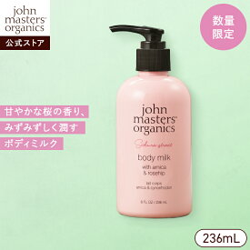 【公式】ジョンマスターオーガニック John Masters Organics A＆Rボディミルク（サクラストリート）236mL 桜 さくら sakura 乾燥 ボディケア