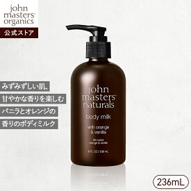【公式】ジョンマスターオーガニック John Masters Organics O＆Vボディミルク N(オレンジ＆バニラ) ボディケア 乾燥 保湿 ギフト