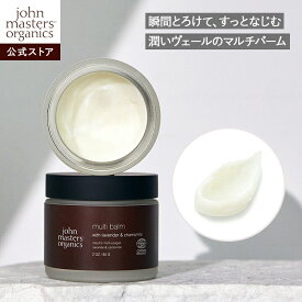 【公式】ジョンマスターオーガニック John Masters Organics L＆Cマルチバーム（ラベンダー＆カモミール）|ジョンマスター バーム 保湿 乾燥対策 全身保湿