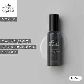 【公式】ジョンマスターオーガニック John Masters Organics ボンドレイヤースムースヘアミルク 100mL | ジョンマスター アウトバス 保湿 ヘアケア ツヤ 洗い流さない
